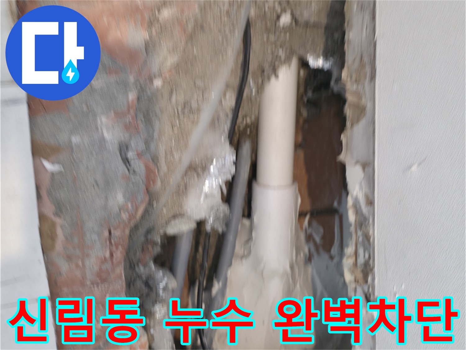 신림동 누수 책임 해결 - 누수 점검 및 정확한 시공