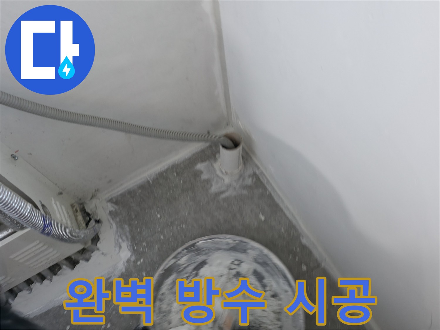 신림 하이츠 빌라 누수 - 완벽한 방수 시공으로 재발 방지