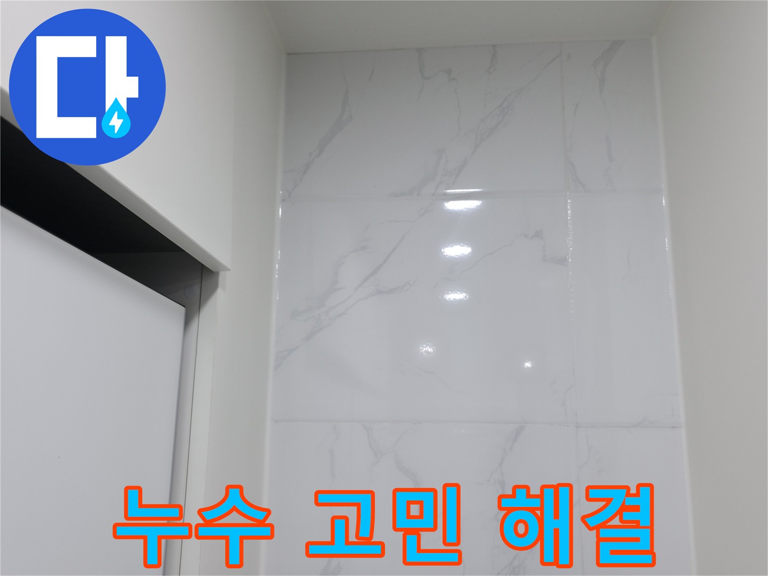 숙련된 기술로 완성하는 코너 메지 시공