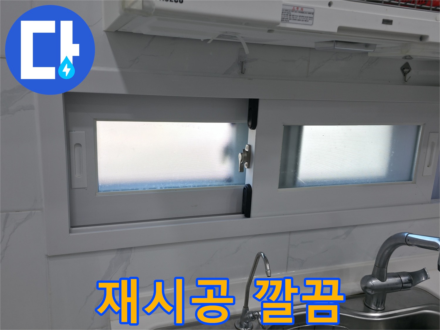 오래된 싱크대 실리콘 재시공 - 깨끗하고 위생적인 싱크대로 변신