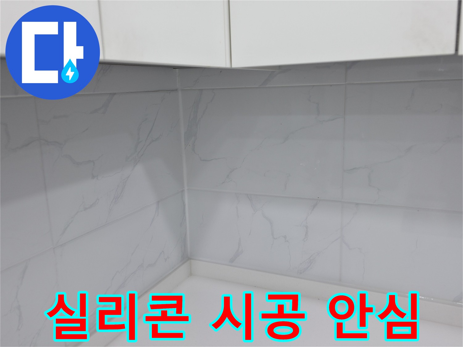 합리적인 실리콘 시공 비용과 무료 견적 상담