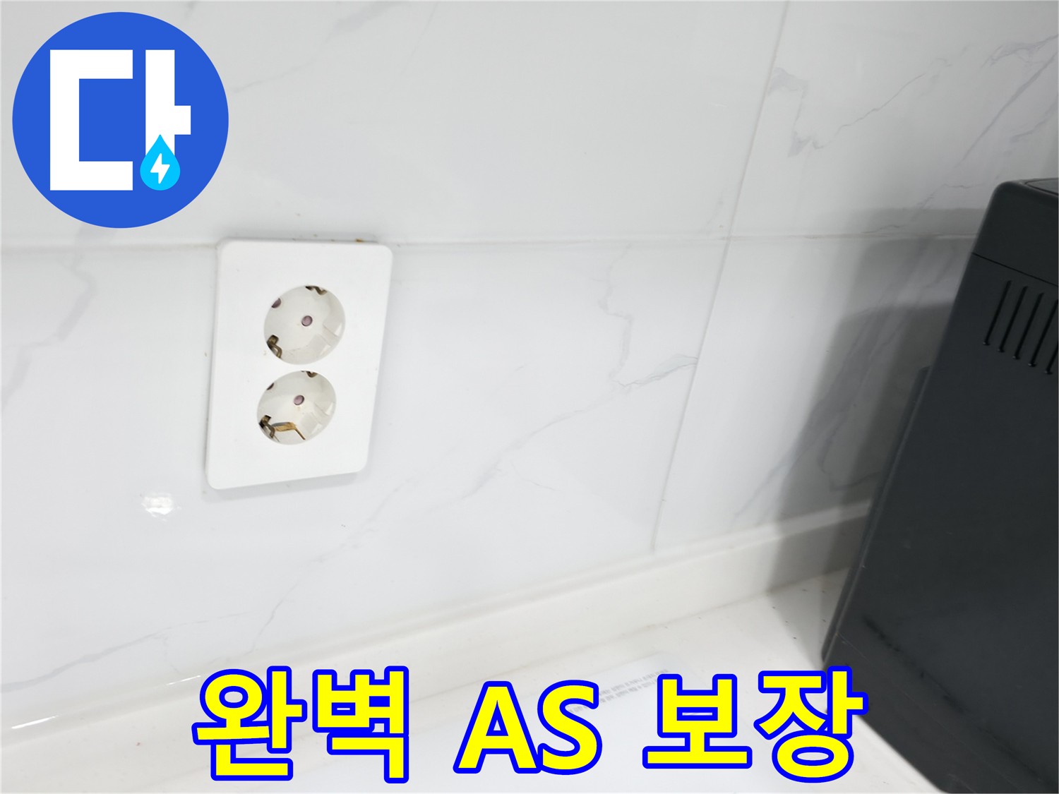 콘센트 주변 누수 A/S 보장 시공 사진