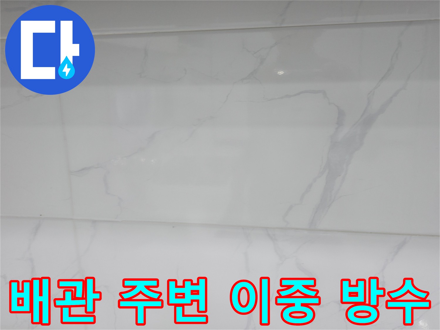 신림동 누수 문제 해결 - 숙련된 기술과 풍부한 경험