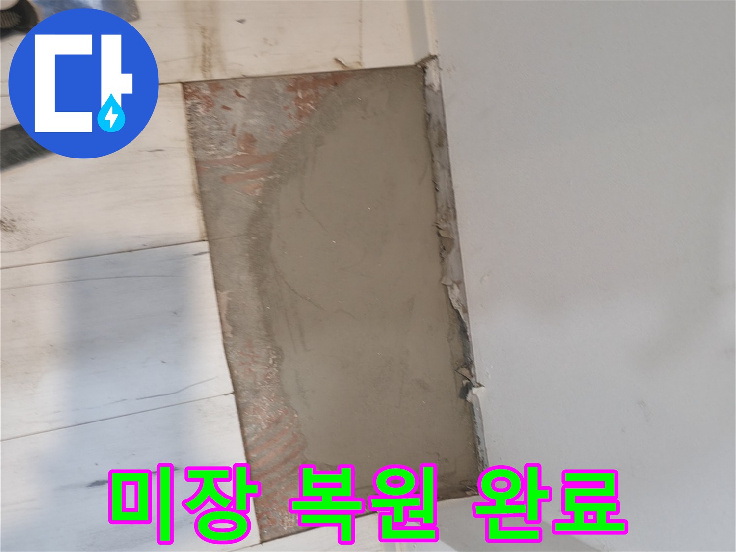 누수 손상 바닥의 깨끗한 미장 복원