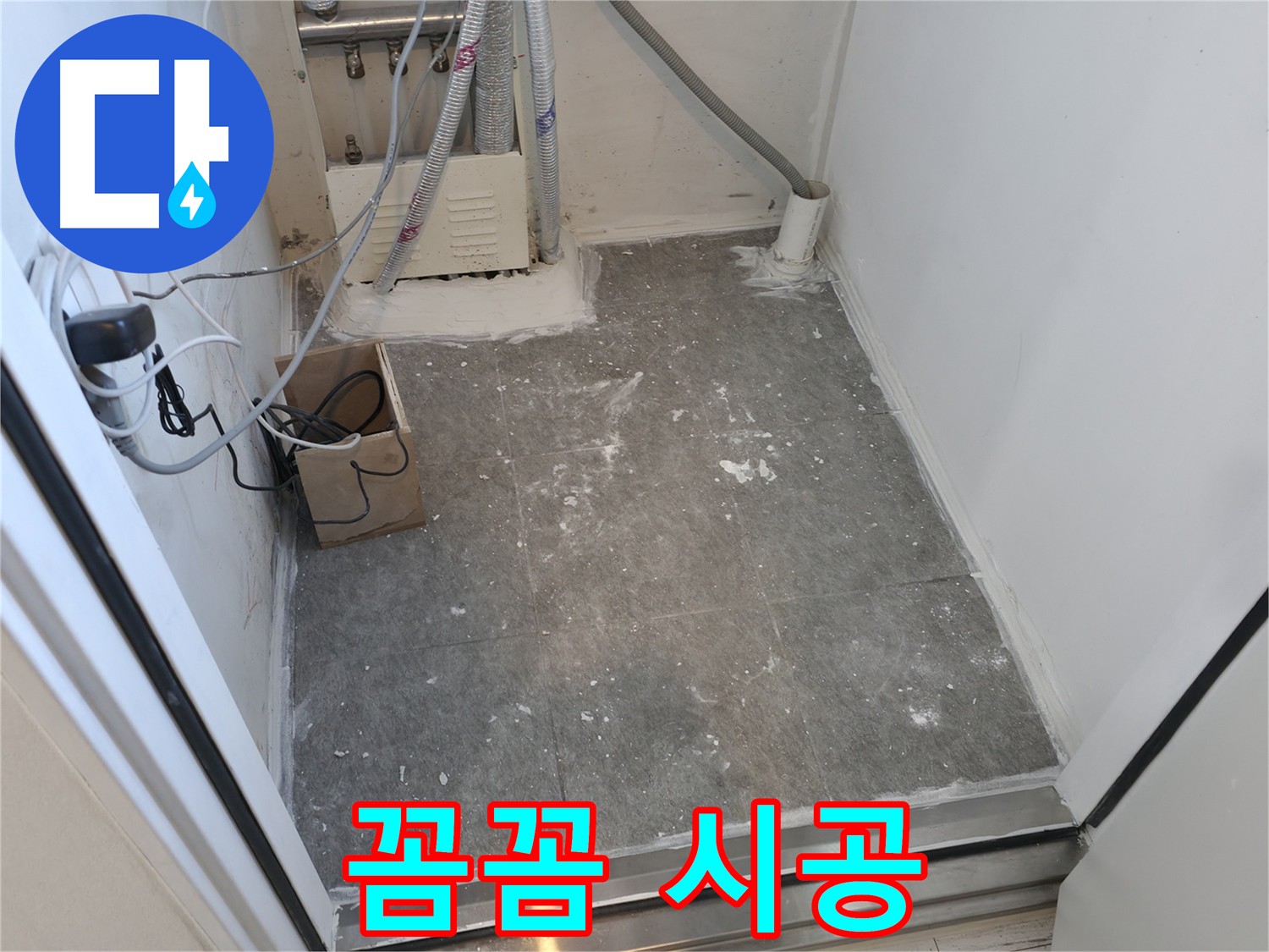 신림동 누수 시공 - 고객 안심을 위한 꼼꼼한 시공 약속