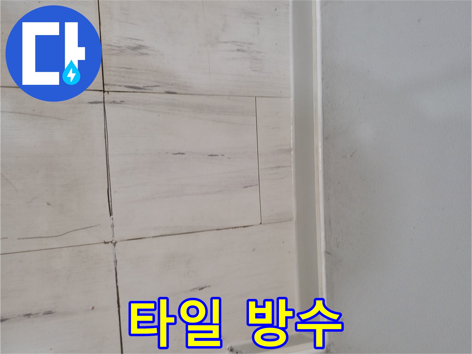 타일 마감 후 방수 크림 시공 - 틈새 없는 완벽 방수