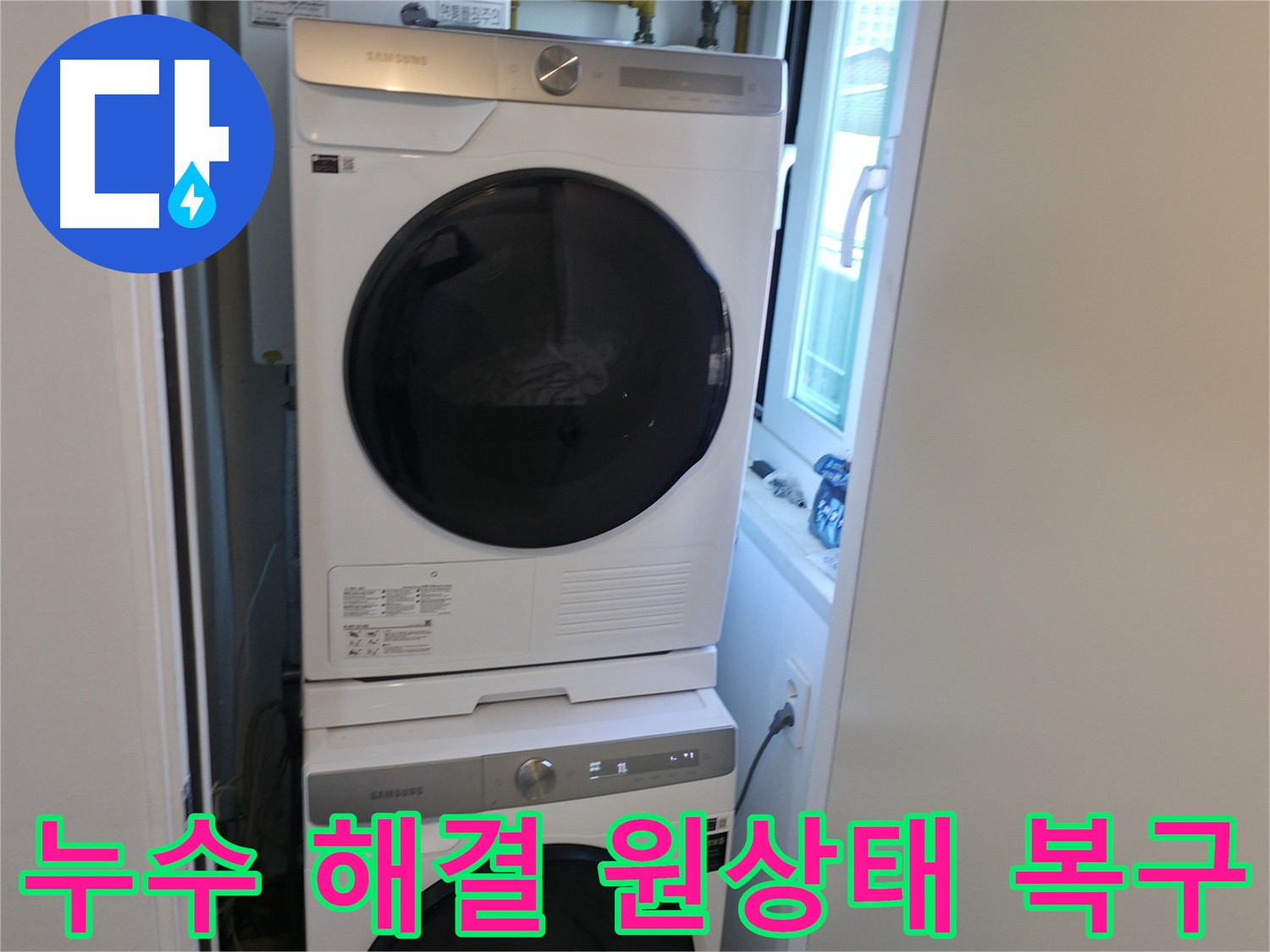 신림동 누수 공사 후 세탁기 안전 재설치