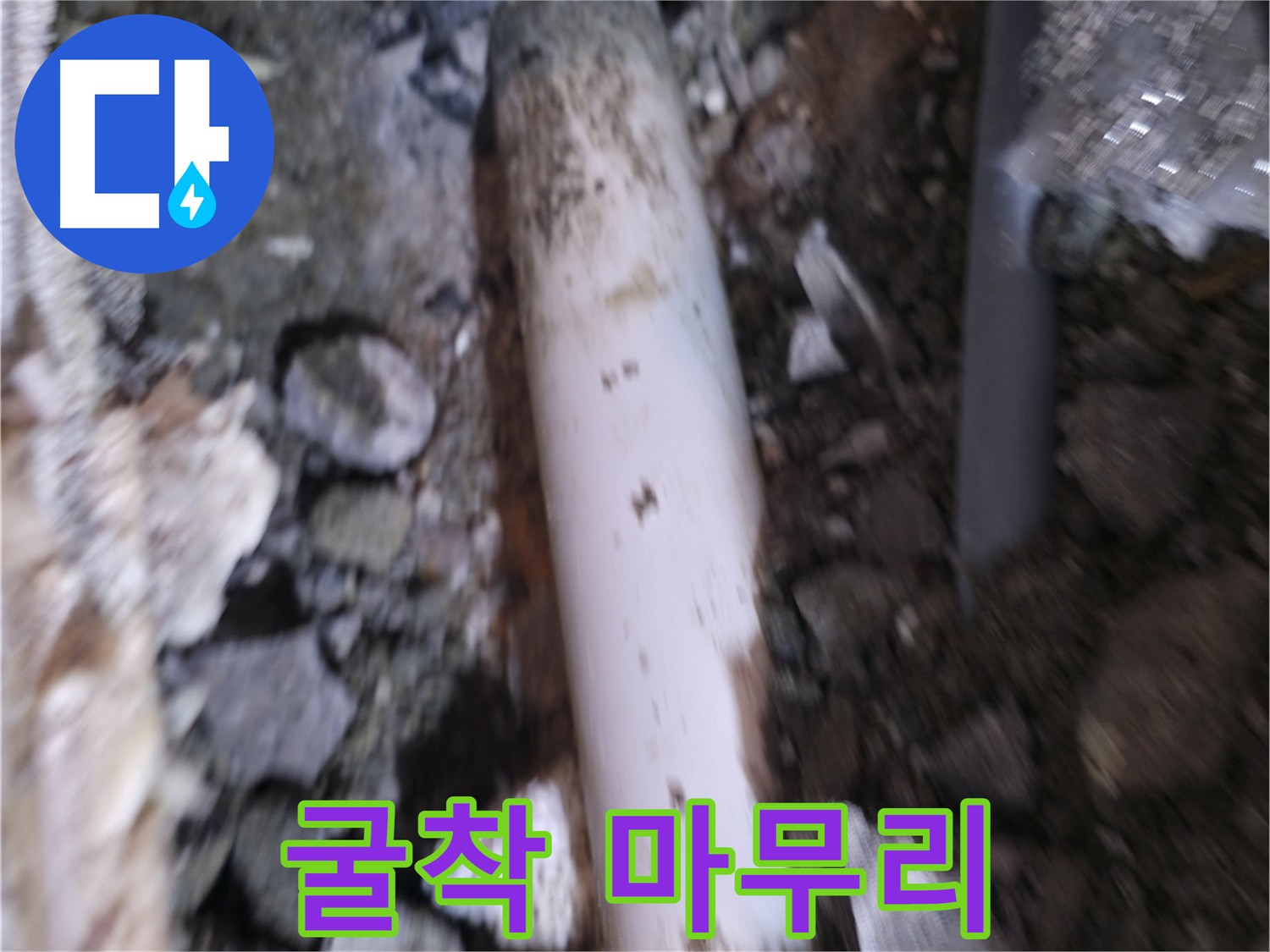 굴착 작업 마무리 단계