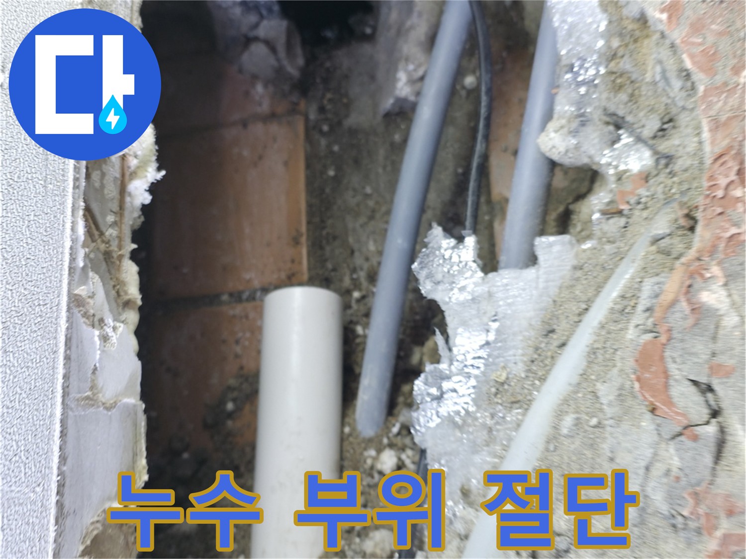 신림동 빌라 누수 - 누수 부위 절단