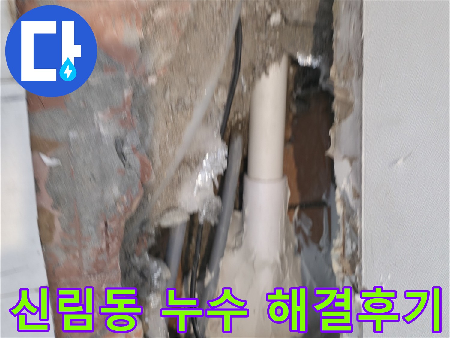 관악구 신림동 누수 해결 - 초기 대응으로 시간과 비용 절약