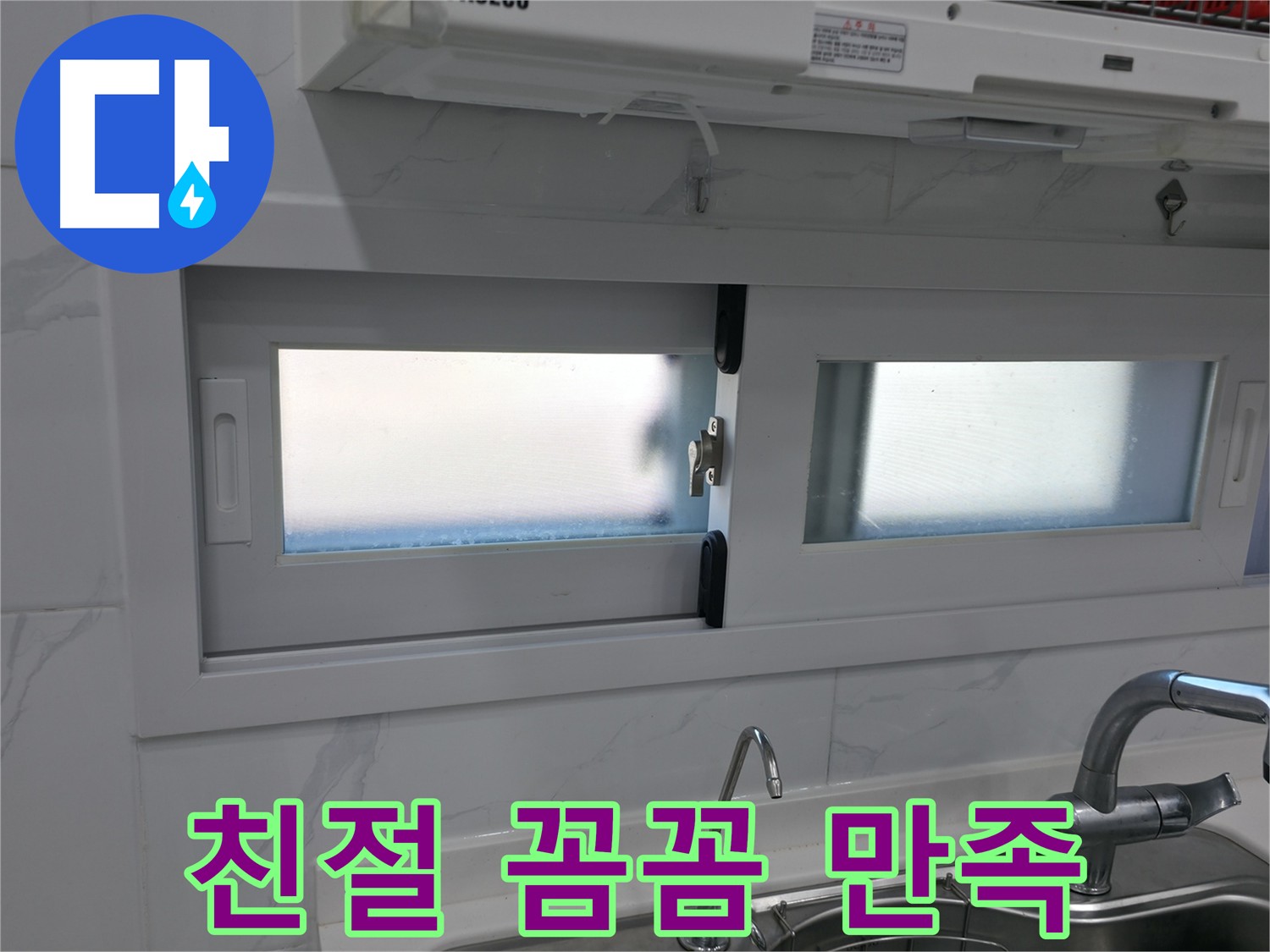 싱크대 실리콘 시공 친절 꼼꼼 서비스 - 고객 만족 최우선