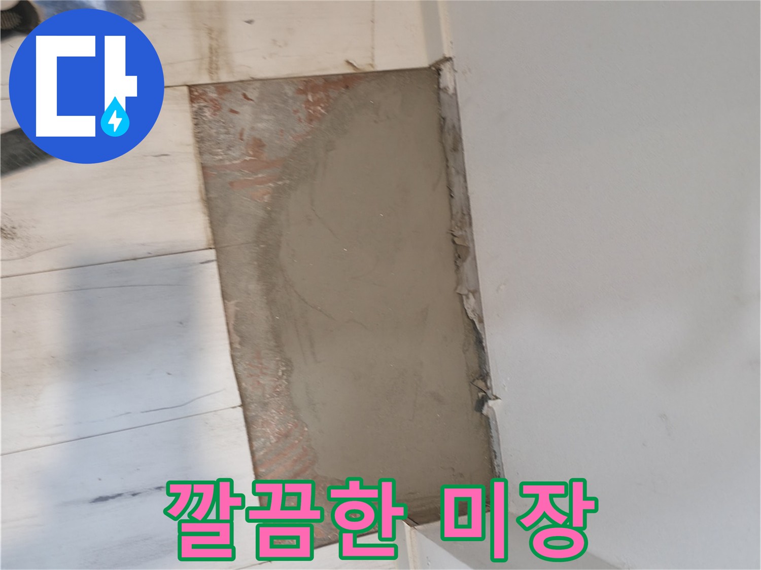 누수 공사의 마무리 - 꼼꼼한 미장 마감