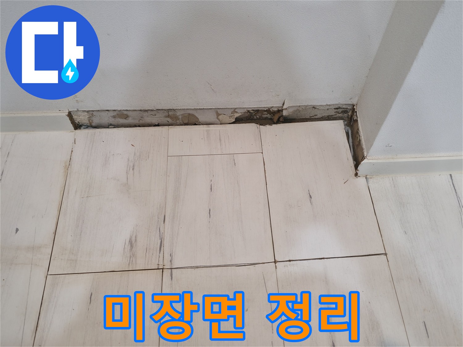 미장면 정리 - 꼼꼼한 확인과 작업으로 누수 방지