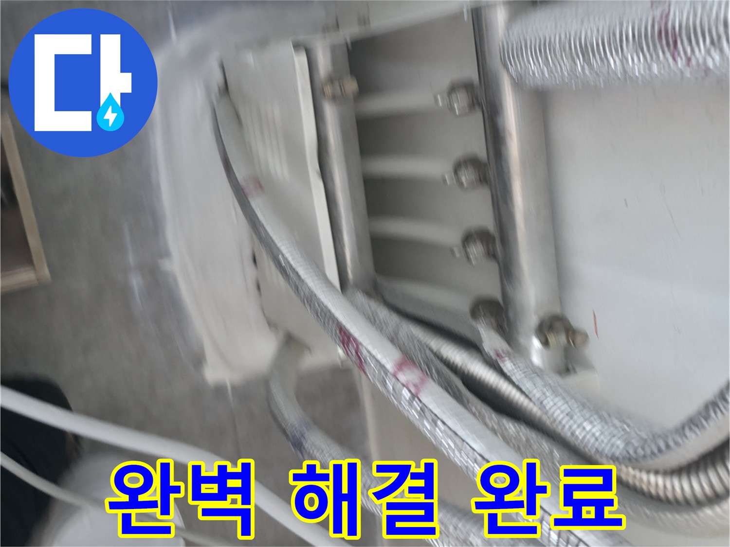 관악구 누수 해결 - 방수 크림 아낌없이 사용, 습기 침투 완벽 차단