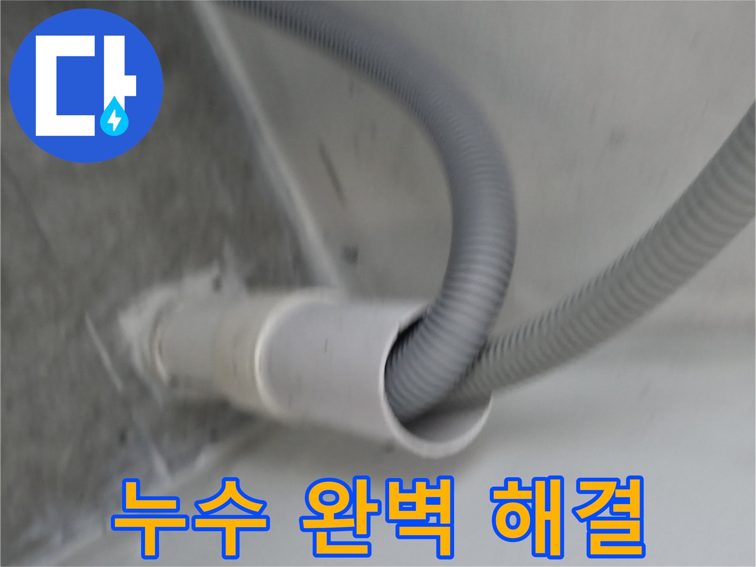 신림동 세탁기 배수 호스 - 완벽 연결 및 누수 테스트 완료