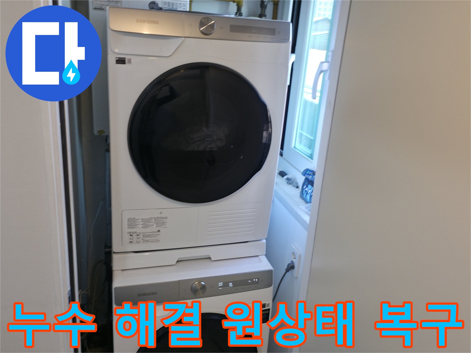신림동 누수 공사 후 세탁기 안전 재설치