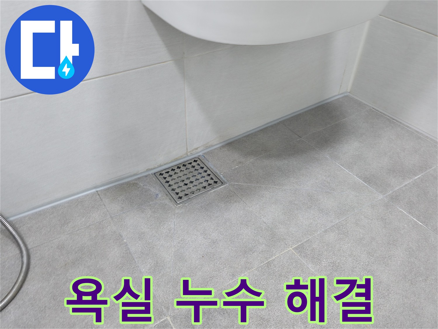 신림동 욕실 누수 깔끔 해결 - 물 스며들 틈 완벽 차단
