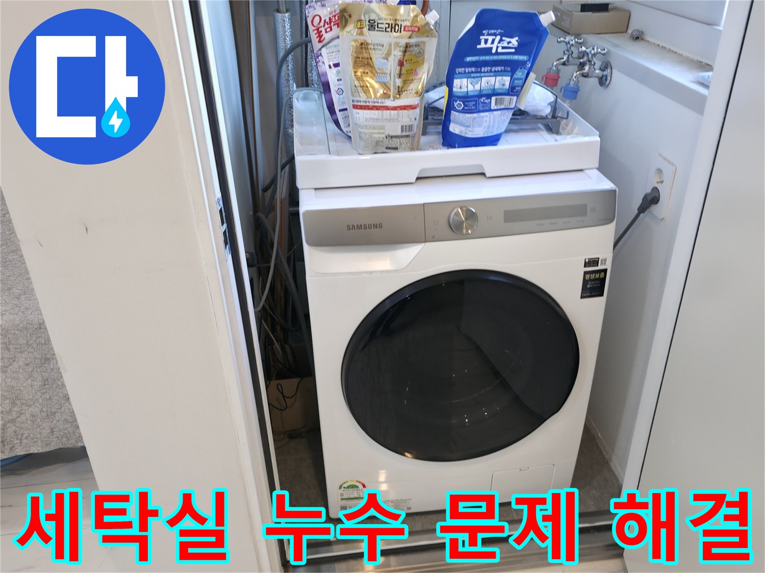 신림하이츠빌라 세탁실 누수 완벽 해결
