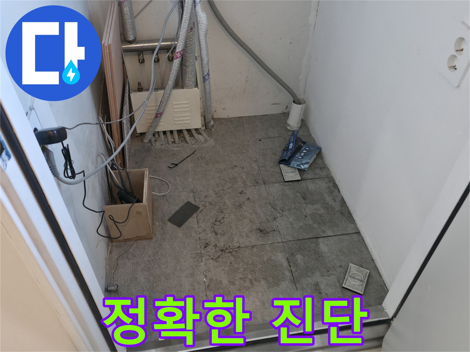 관악구 신림동 누수 정확한 진단