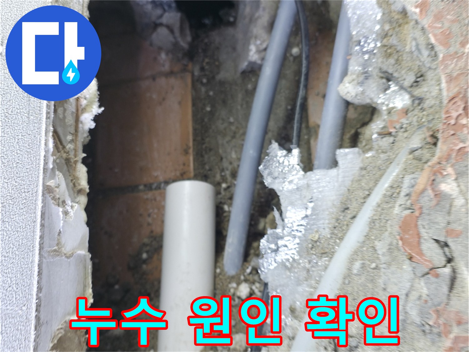 신림동 빌라 누수 - 문제 부분 절단