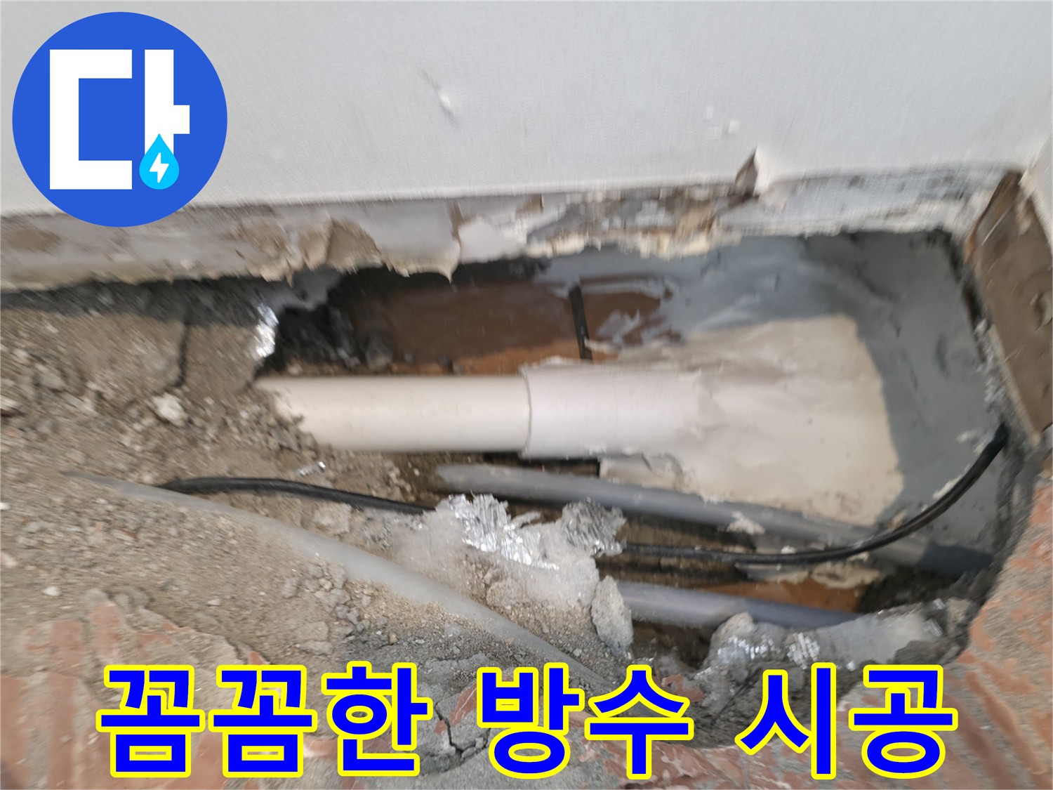 신림동 누수 안심 시공 - 배관 주변 꼼꼼 방수 처리