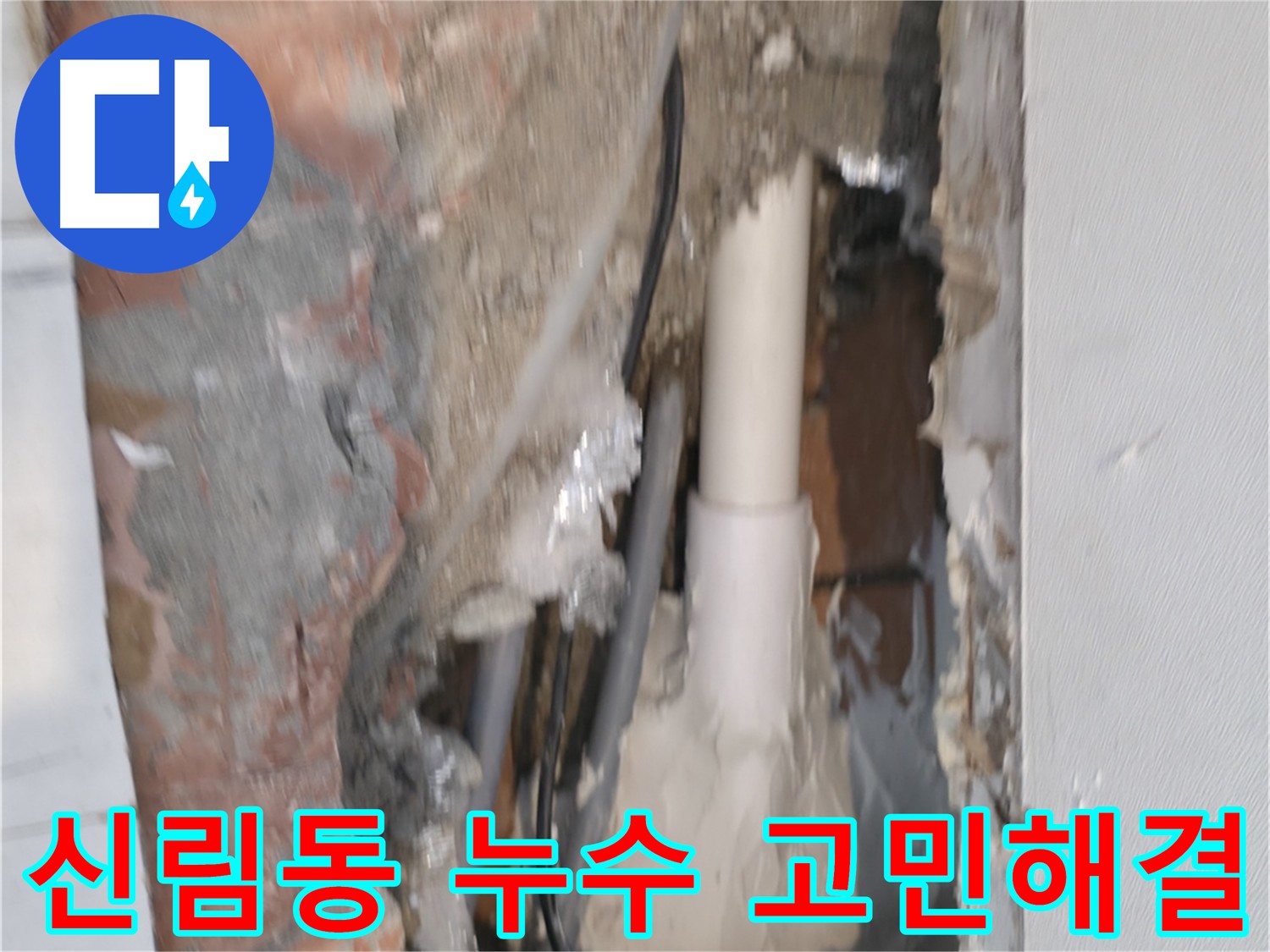 관악구 신림동 누수 해결 - 빠른 전문가 상담 필요
