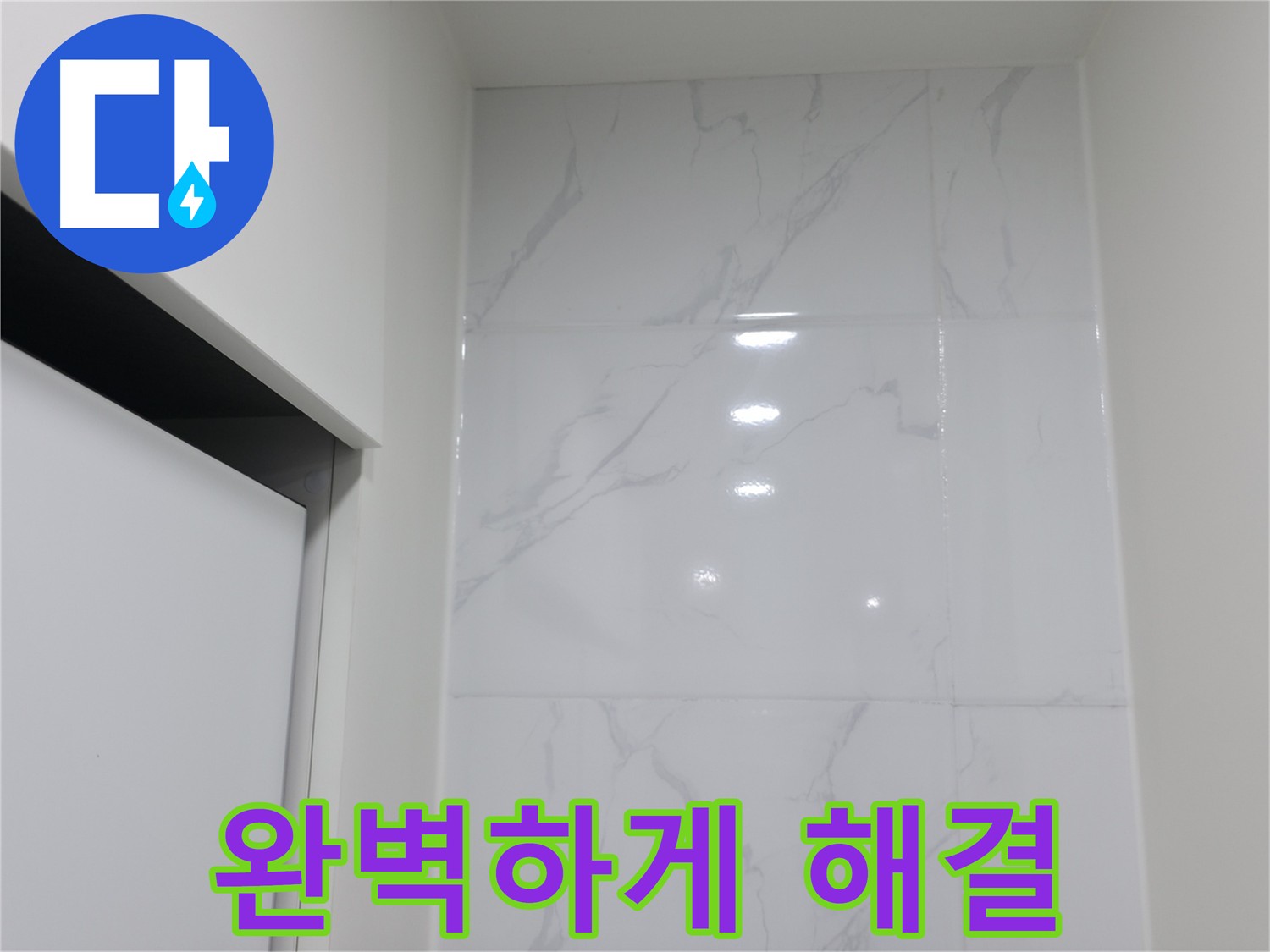 고객 만족을 위한 코너 메지 시공