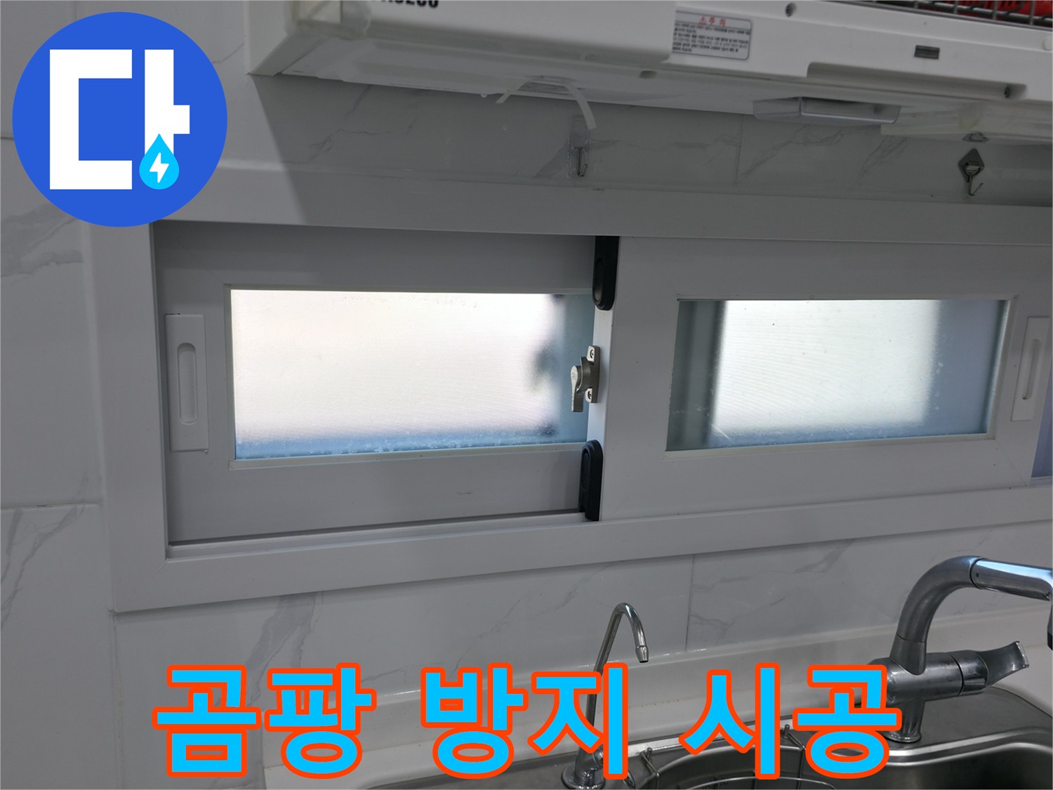싱크대 실리콘 곰팡이 방지 시공 - 깨끗하고 위생적인 주방