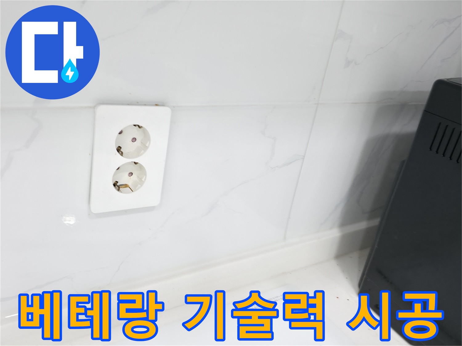 베테랑 기술력의 콘센트 주변 누수 해결 사진