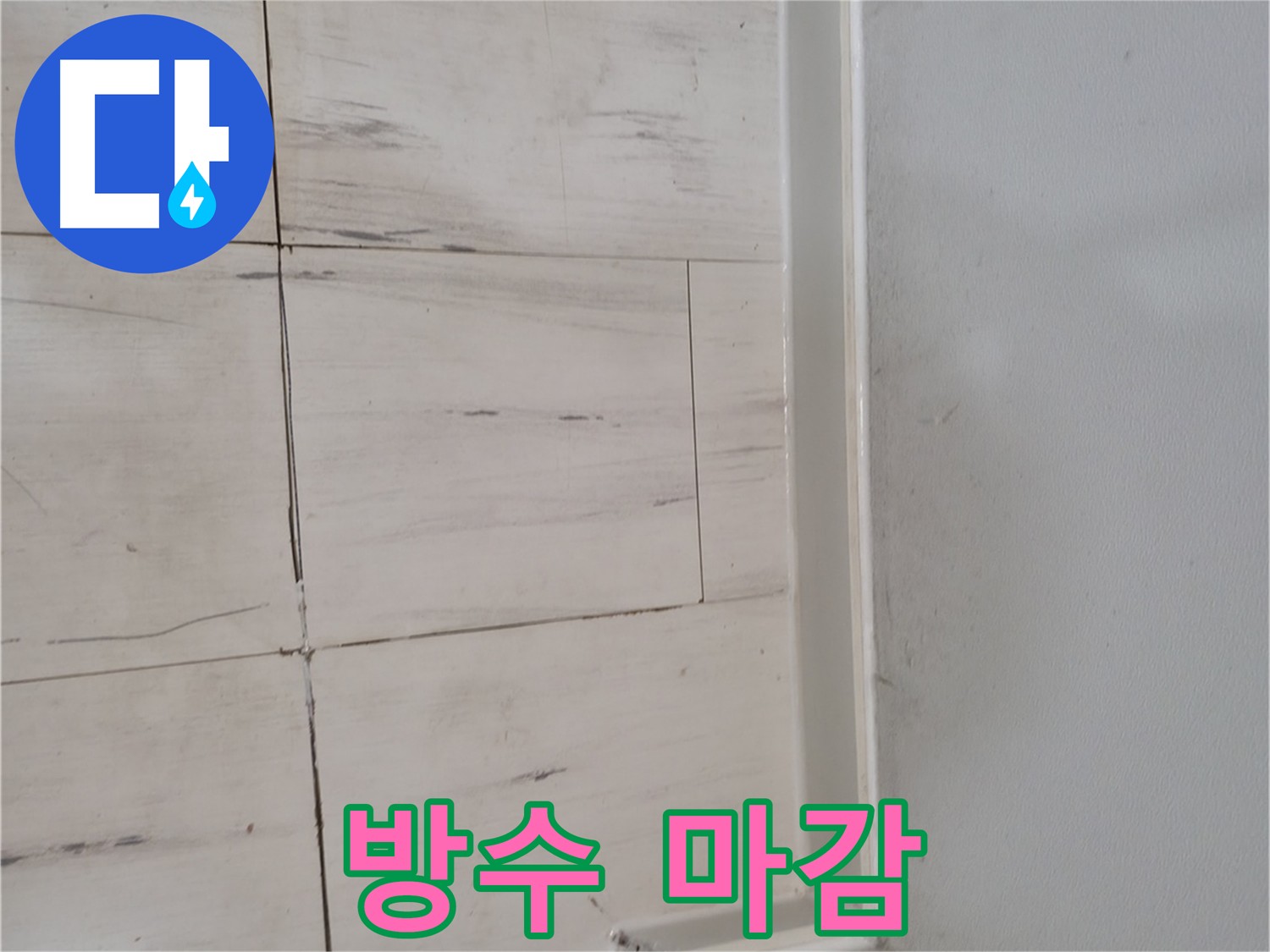 타일 마감 후 방수액 시공 - 빈틈없는 누수 방지
