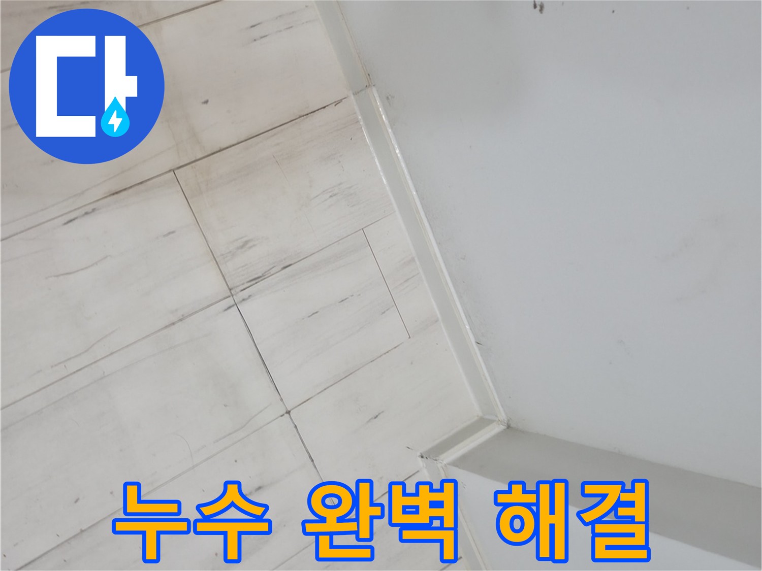 신림동 코너 메지 누수 보수 - 더 이상 누수 걱정 없이 편안한 생활