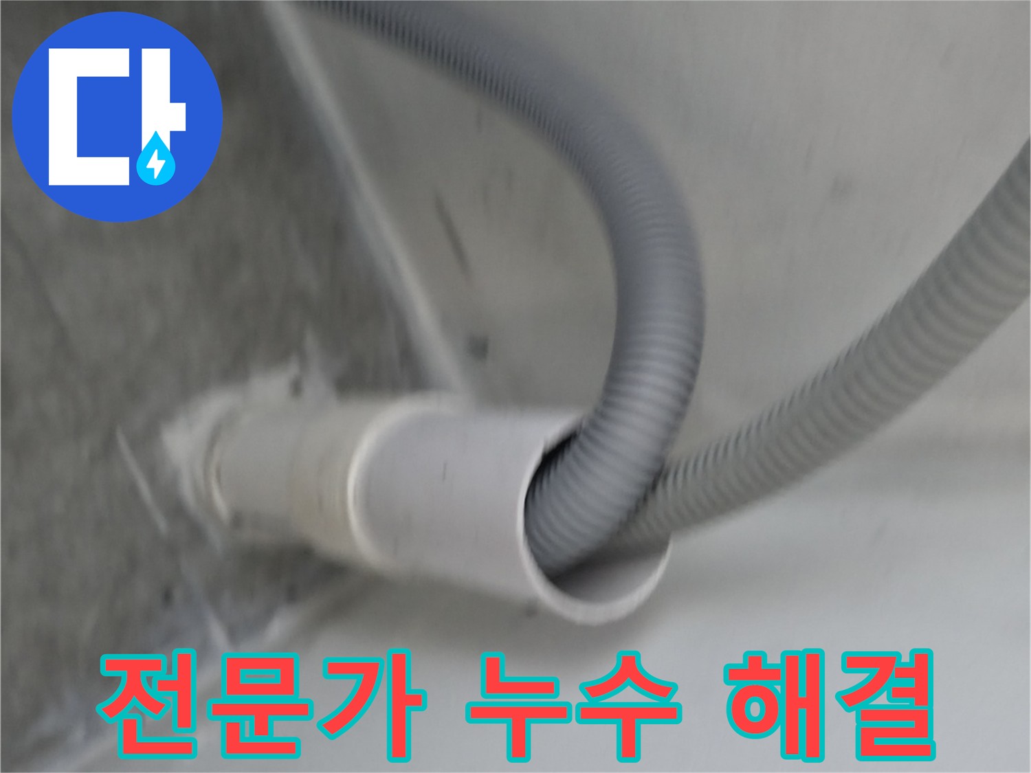 신림동 세탁기 배수 호스 - 꼼꼼한 연결 및 누수 방지