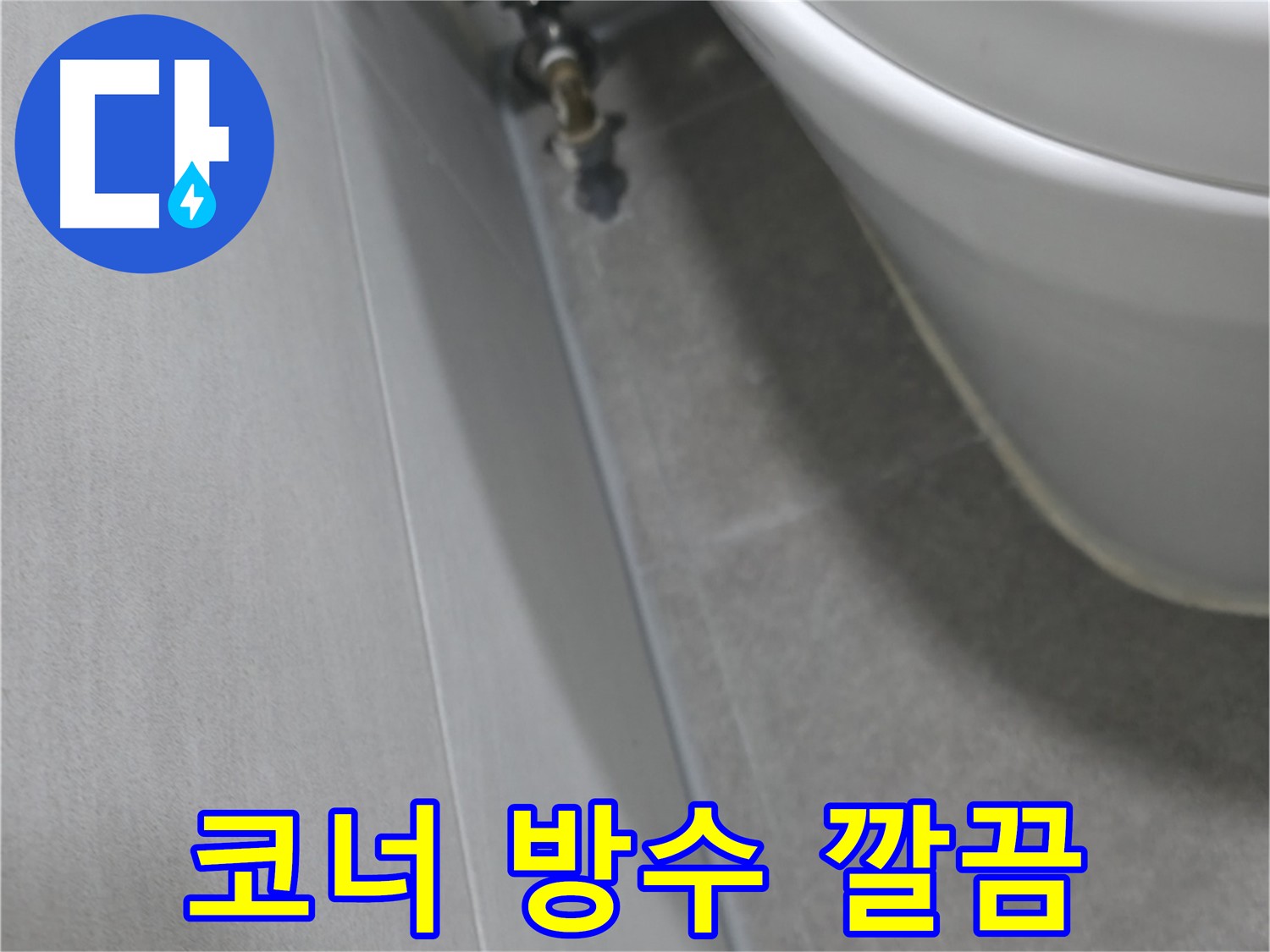 신림동 코너 누수 걱정 해결 - 붓으로 꼼꼼하게 방수액 시공