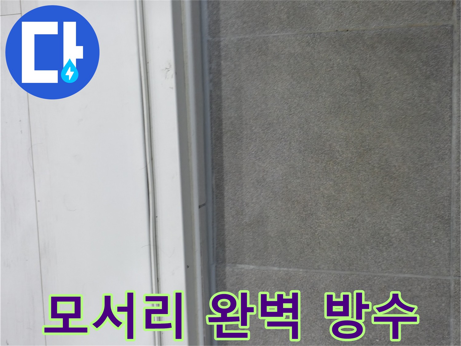 신림동 누수 - 모서리 방수 후 누수 점검 완료