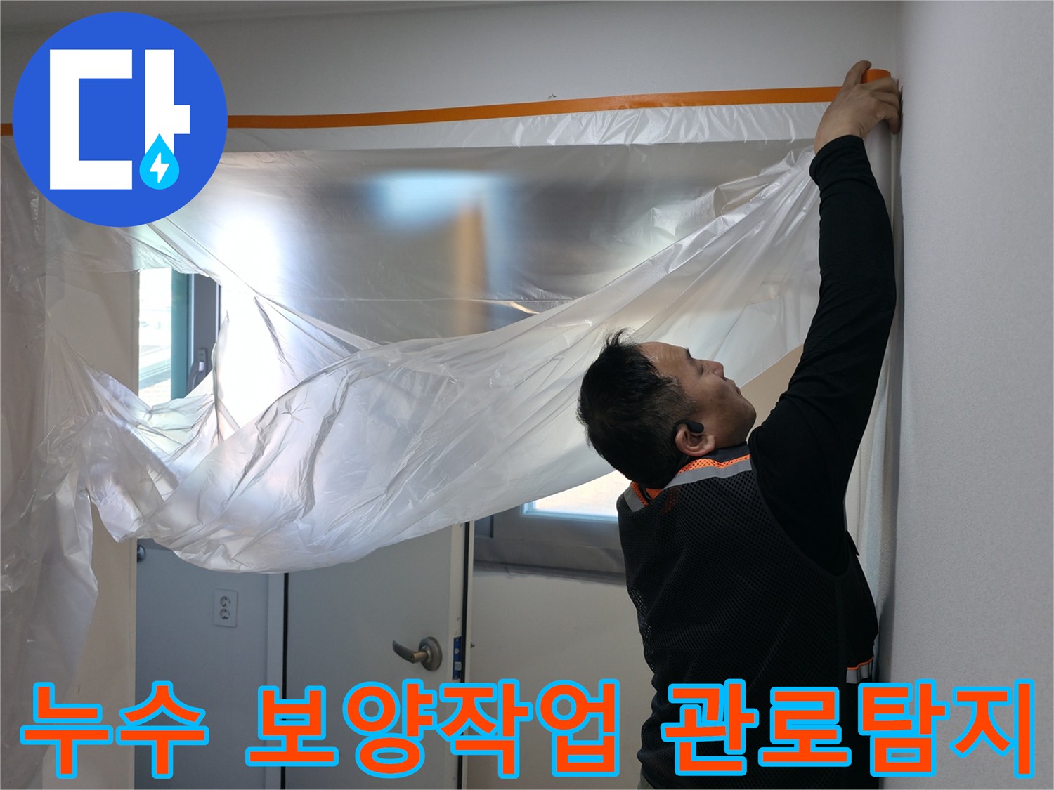 신림동 누수 탐지 현장 - 꼼꼼한 보양 작업 후 관로 탐지 준비