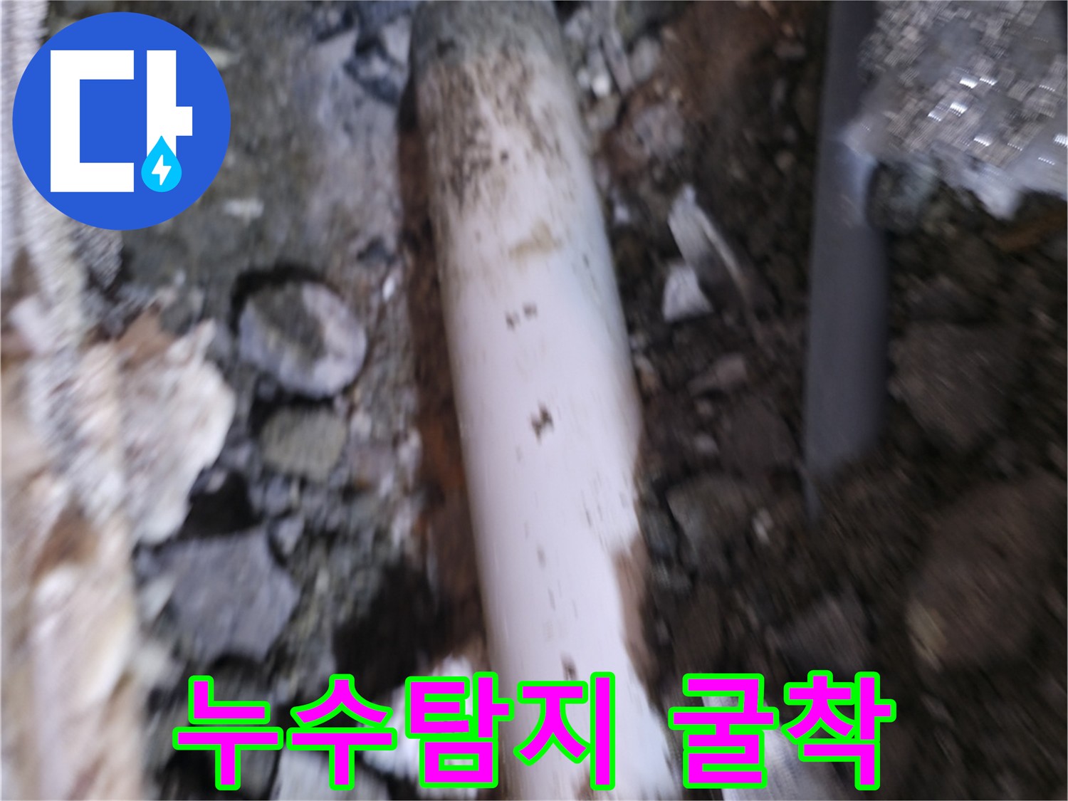 신림동 빌라 누수 지점 굴착 작업