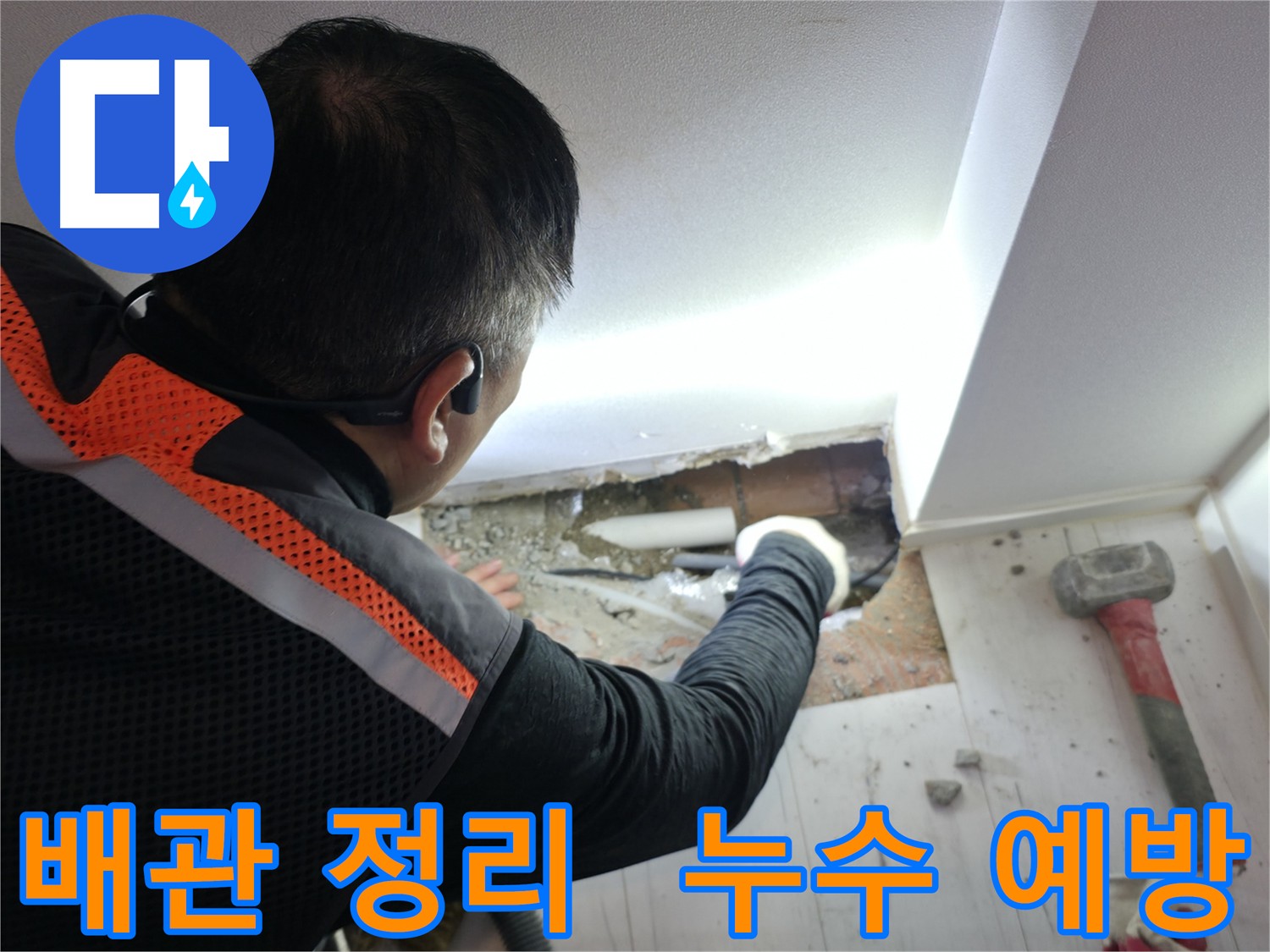 배관 절단 후 새 배관 연결 전 작업 공간 정리 - 신림동 누수 예방