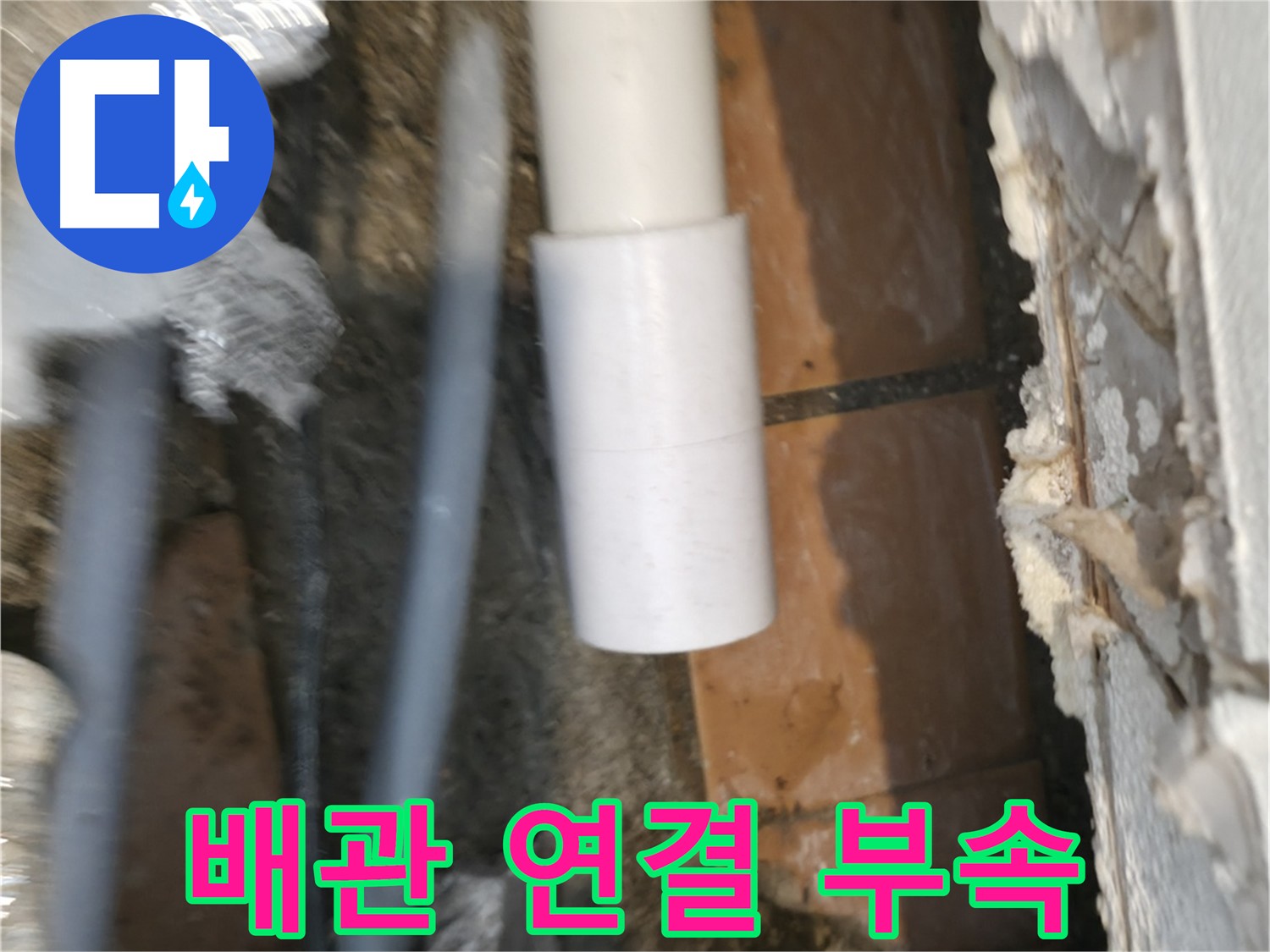 신림동 누수 현장 - 배관 연결 시 정품 부속 사용으로 튼튼하게 시공