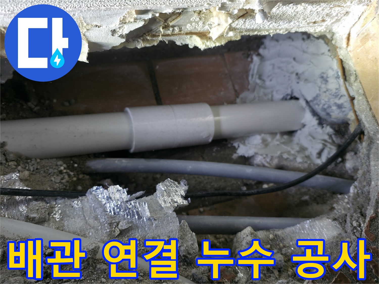 신림동 누수 현장 - 손상된 배관을 새 유니온 부속으로 연결하여 누수 문제 해결