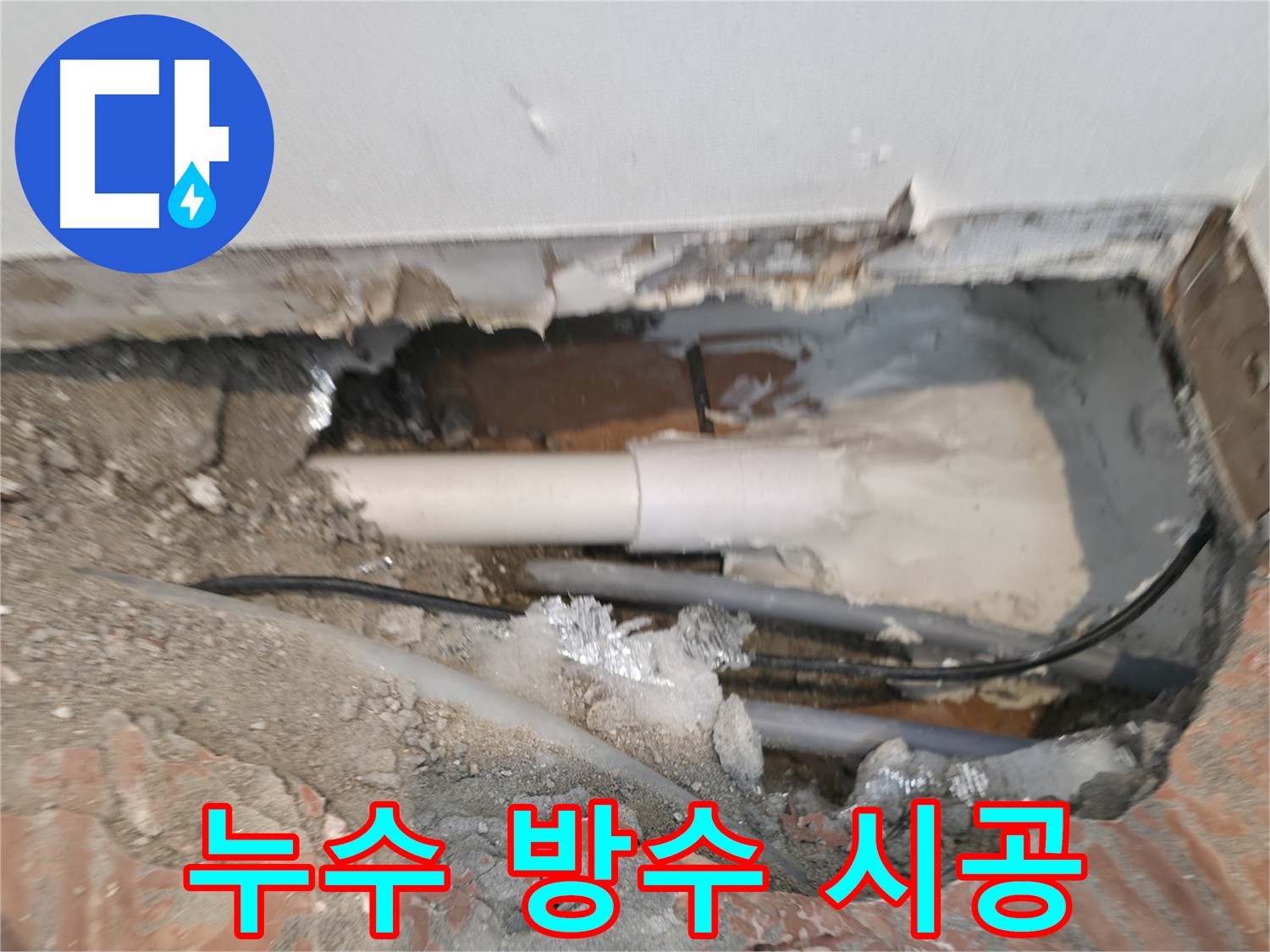 신림동 누수 공사 후 배관 방수 보강 사진