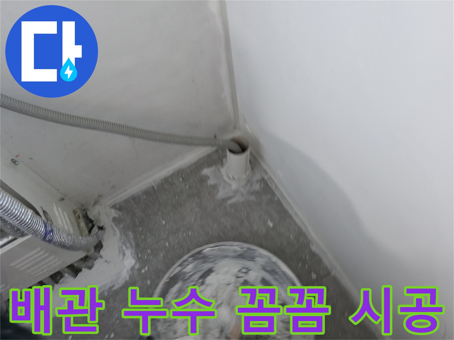 신림 하이츠 빌라 누수 공사 - 배관 연결부 미세 균열 꼼꼼 점검 사진
