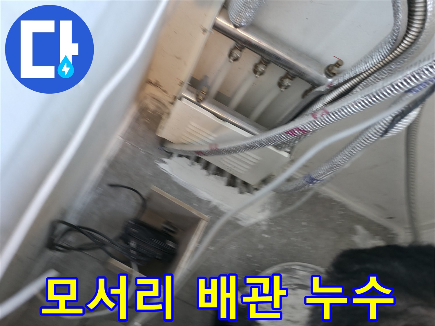 신림동 하이츠빌라 누수 해결 - 모서리 및 배관 주변 꼼꼼한 보수