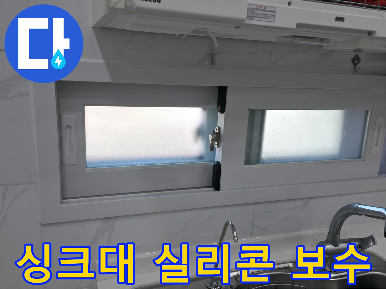 신림동 싱크대 실리콘 시공 사진 - 꼼꼼한 실리콘 시공으로 누수 걱정 없이!