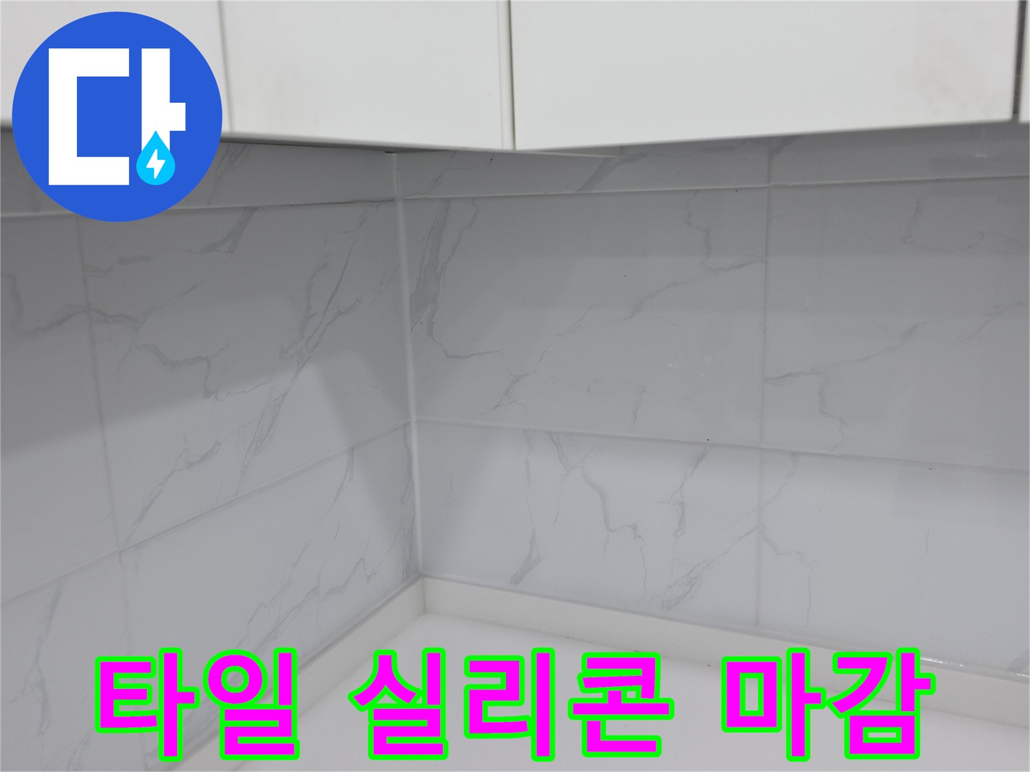 꼼꼼하게 실리콘 마감 처리된 욕실 모서리