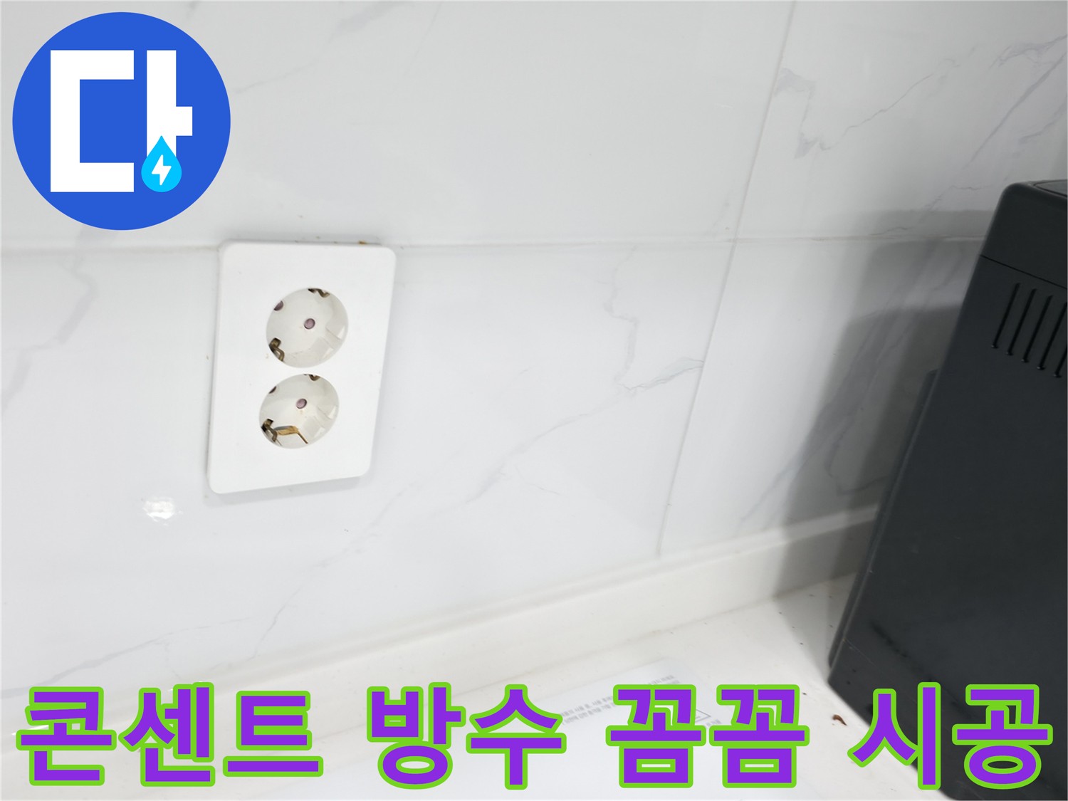 콘센트 주변 누수 해결 - 습기 많은 곳 꼼꼼한 실리콘 시공