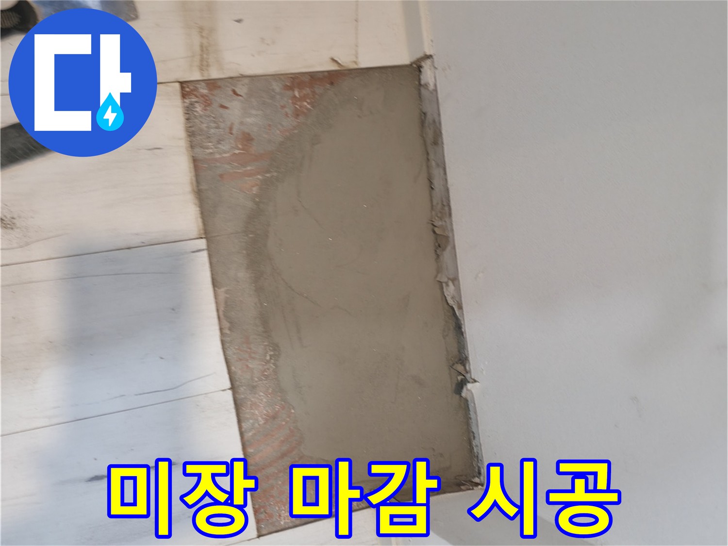 누수 공사 후 깔끔한 미장 마감 - 바닥 복원 및 습기 방지