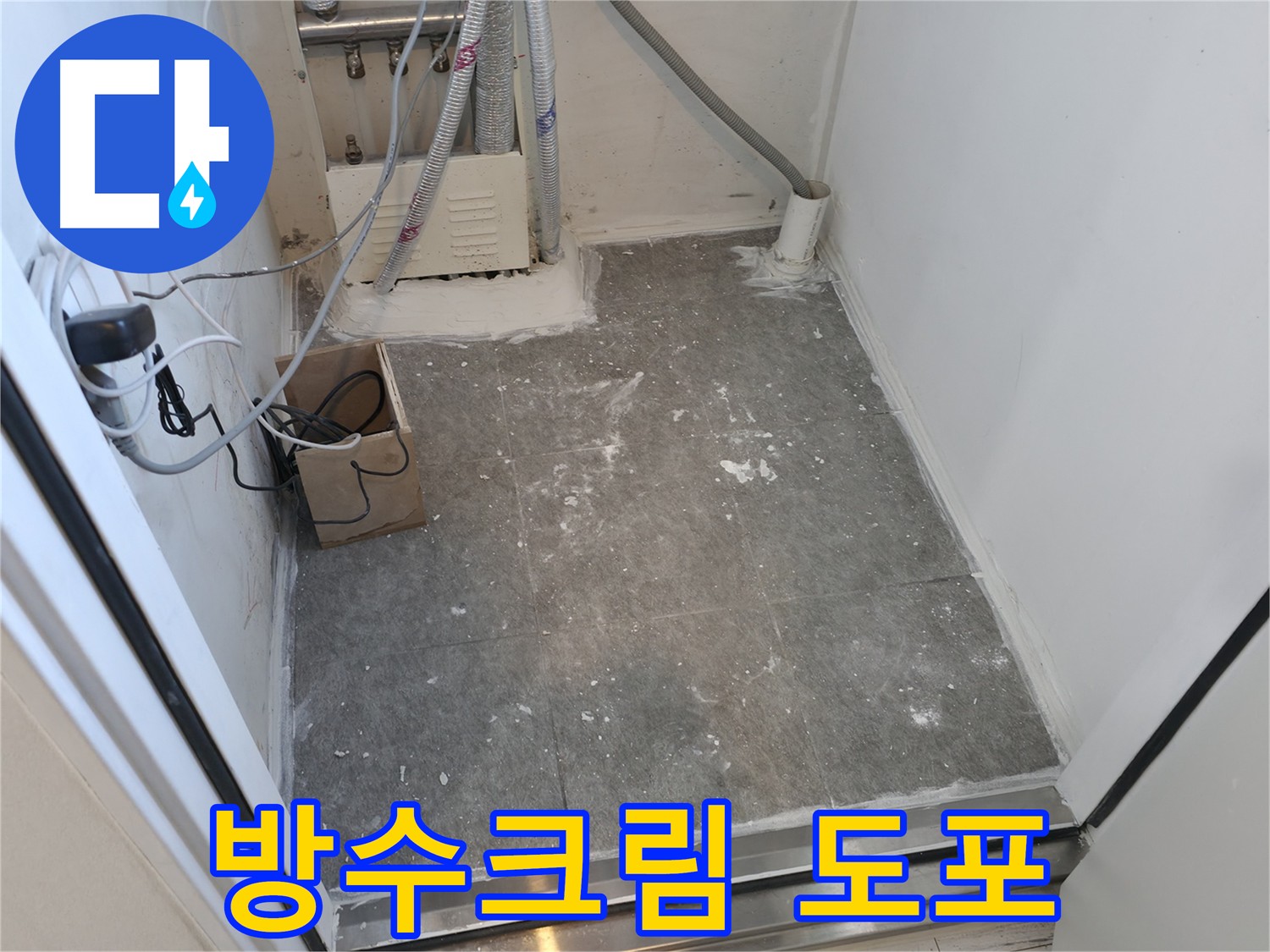 신림동 누수 방지 크림 도포 시공 사진