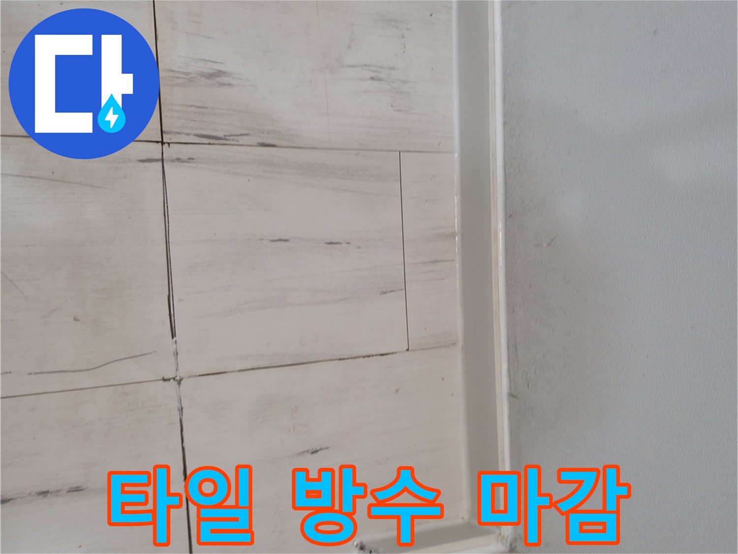 타일 마감 후 방수 크림 꼼꼼 시공 사진
