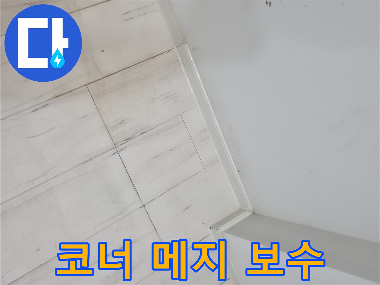 신림동 빌라 코너 메지 누수 보수 현장