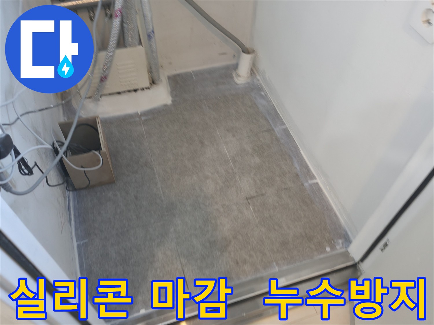 신림동 누수 현장 실리콘 마감 처리 사진